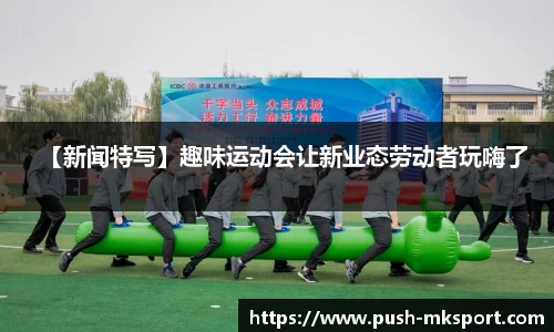 【新闻特写】趣味运动会让新业态劳动者玩嗨了